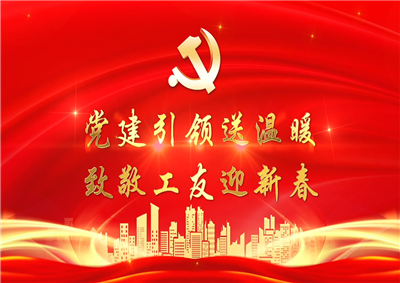 党建引领送温暖，致敬工友迎新春——尊龙时凯七建党支部新春项目部慰问